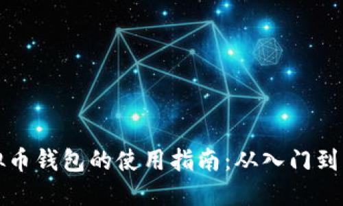 虚拟币钱包的使用指南：从入门到精通