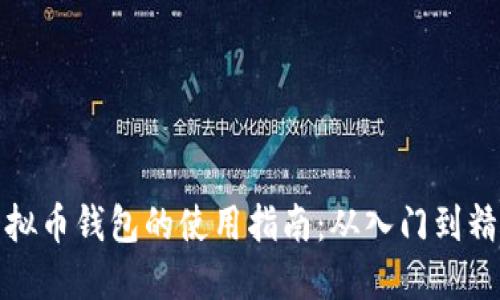 虚拟币钱包的使用指南：从入门到精通