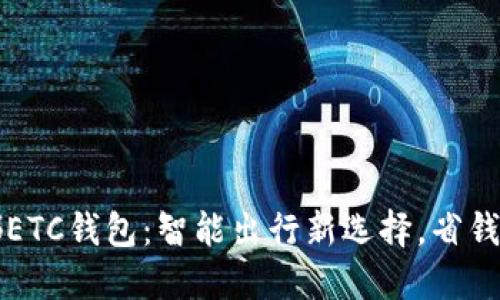 成都ETC钱包：智能出行新选择，省钱省时