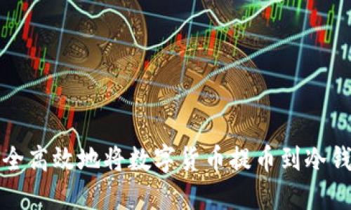 如何安全高效地将数字货币提币到冷钱包软件