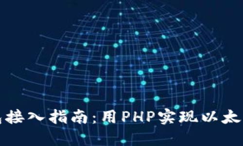 以太坊钱包接入指南：用PHP实现以太坊钱包对接
