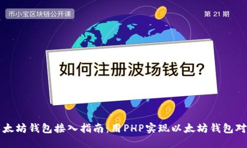以太坊钱包接入指南：用PHP实现以太坊钱包对接