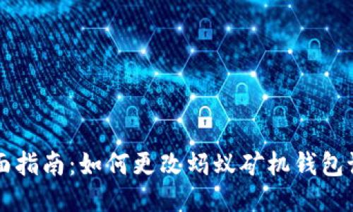 全面指南：如何更改蚂蚁矿机钱包设置