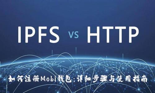 如何注册Mobi钱包：详细步骤与使用指南