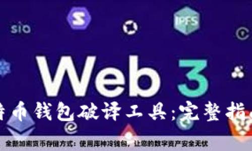 如何使用比特币钱包破译工具：完整指南与注意事项