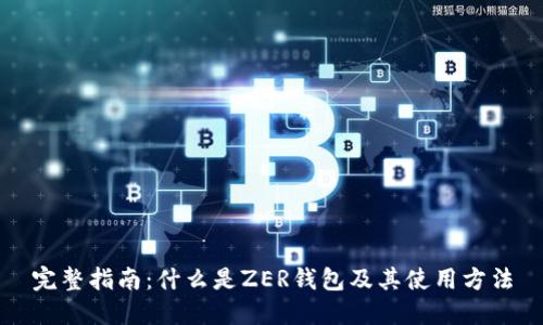 完整指南：什么是ZER钱包及其使用方法