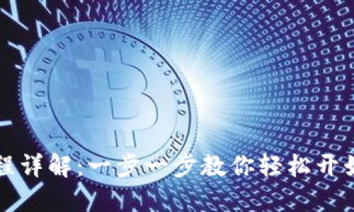 SC钱包注册流程详解：一步一步教你轻松开始数字货币之旅