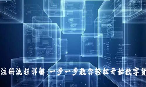 SC钱包注册流程详解：一步一步教你轻松开始数字货币之旅