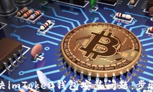 
如何解决imToken钱包安装问题：步骤与技巧