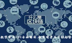 数字货币CVC全面解析：投资前景及市场趋势
