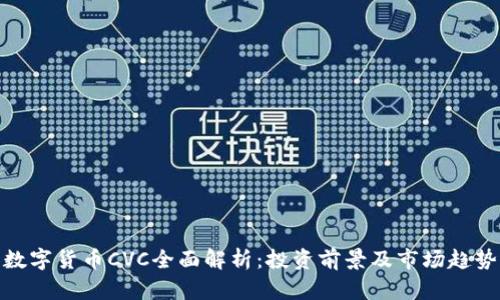 数字货币CVC全面解析：投资前景及市场趋势