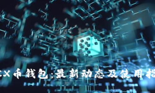 BCX币钱包：最新动态及使用指南