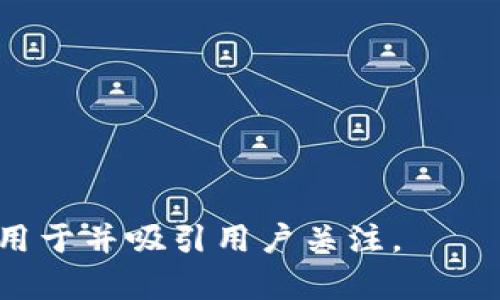 火信钱包是冷钱包吗？全面解析火信钱包的存储安全性

火信钱包, 冷钱包, 数字货币, 加密货币/guanjianci

---

### 内容大纲

1. 引言
   - 数字货币与钱包的重要性
   - 火信钱包的概述

2. 什么是冷钱包？
   - 定义
   - 冷钱包的工作原理
   - 冷钱包与热钱包的区别

3. 火信钱包的基本功能
   - 钱包创建及管理
   - 多种数字资产支持
   - 安全性特点

4. 火信钱包的安全性分析
   - 是否属于冷钱包
   - 安全性评估因素
   - 用户隐私保护

5. 如何安全使用火信钱包
   - 创建和设置钱包的注意事项
   - 定期备份与恢复
   - 安全使用安全提示

6. 与其他钱包的比较
   - 冷钱包与火信钱包的对比
   - 综合性分析

7. 结论
   - 火信钱包的适用人群
   - 对数字货币用户的建议

---

### 引言

随着数字货币的兴起，钱包作为存储和管理数字资产的工具，变得至关重要。火信钱包作为一款受到广泛关注的数字货币钱包，其安全性和功能性值得深入探讨。尤其是其中的冷钱包概念，常常被用户误解或不熟悉。因此，本文将围绕火信钱包是否为冷钱包，深入分析其特点、功能及安全性。

### 什么是冷钱包？

定义
冷钱包是指一种离线存储的数字货币钱包，与互联网没有直接连接。这种钱包可以有效防止黑客攻击，因为它不受网络攻击的影响。常见的冷钱包包括硬件钱包、纸钱包等。

冷钱包的工作原理
冷钱包的工作原理是通过用户的私钥离线保存，以确保数字资产的安全。在需要使用数字资产时，用户需要将其私钥导入到在线钱包进行交易。然而，冷钱包本身不直接参与在线交易，从而保护了用户的私钥不被泄露。

冷钱包与热钱包的区别
热钱包是指与互联网直接连接的数字货币钱包，通常用于日常交易和支付。热钱包的便捷性高，但安全性较低。冷钱包相对安全，却不适合频繁交易。这个区别会影响用户选择何种钱包进行数字资产的存储。

### 火信钱包的基本功能

钱包创建及管理
火信钱包的创建过程简单易懂，用户可以通过应用程序轻松创建自己的数字资产钱包。火信钱包允许用户对其资产进行全面管理，包括查看余额、进行转账等功能。

多种数字资产支持
火信钱包支持多种主流数字资产，包括比特币、以太坊等。这种多功能性为用户提供了更好的选择，用户无需为了管理不同种类的数字资产而使用多个钱包。

安全性特点
火信钱包具有多层安全机制，包括私钥离线存储、二次验证等，旨在保障用户的资产安全。此外，火信还定期进行安全审计，以确保其系统的安全性和可靠性。

### 火信钱包的安全性分析

是否属于冷钱包
火信钱包本质上并不完全属于冷钱包，因为尽管它有多种安全措施，但它仍为一种热钱包，存储和管理数字资产时仍然需要互联网连接。然而，火信钱包的安全设计使其在一定程度上接近于冷钱包的安全级别。

安全性评估因素
评估火信钱包的安全性，主要考虑以下几个因素：私钥的存储方式、用户身份验证机制、系统的安全措施及其是否经过第三方审计等。火信钱包在这些领域都有较好的表现。

用户隐私保护
火信钱包非常重视用户隐私保护，采取了多重措施来防止用户信息泄露，包括匿名交易、加密通讯等。这些措施增强了用户对火信钱包的信任感。

### 如何安全使用火信钱包

创建和设置钱包的注意事项
在创建火信钱包之前，用户应该确保其设备的安全性，包括安装防病毒软件及确保操作系统更新。此外，创建钱包时建议选择强密码，并进行妥善保存。

定期备份与恢复
对于任何数字钱包来说，定期备份都是非常重要的。用户需要找到合适的备份方式，确保在钱包丢失或设备损坏时能够安全恢复。这可以通过将私钥或助记词安全存储在异地来实现。

安全使用安全提示
用户在使用火信钱包时要注意一些安全提示，如避免在公共网络中进行交易，不轻信未经证实的链接，以及定期更新钱包应用等，从而最大化保护自己的数字资产。

### 与其他钱包的比较

冷钱包与火信钱包的对比
名义上，火信钱包与传统的冷钱包相比，安全性和实用性均有所欠缺。但火信钱包的便捷使用和多功能支持，使其成为数字货币用户的热门选择。每种钱包都有其独特的优点和缺点，用户需要根据自己的需求做出选择。

综合性分析
综合来看，火信钱包是一款适合普通用户和新手的数字货币钱包。它结合了热钱包的便利性和冷钱包的安全性特点，为用户提供了一个相对安全的数字资产管理工具。但在进行大额交易时，用户依然需谨慎。

### 结论

火信钱包的适用人群
火信钱包适合希望在方便和安全之间取得平衡的用户，特别是希望快速进行交易的用户。然而，对于长期持有用户，仍然建议使用传统的冷钱包进行更高安全级别的存储。

对数字货币用户的建议
在选择钱包时，用户不应只关注钱包的安全性，也应考虑其使用便捷程度。无论选择哪种钱包，定期备份私钥、加强个人设备安全以及避免在不安全的网络环境中操作，都是保护自身资产的有效措施。

---

### 相关问题

1. 火信钱包的安全性与市场上其他钱包相比如何？
2. 火信钱包支持哪些数字资产？与传统冷钱包有什么区别？
3. 如何保障火信钱包中的资产不被盗取？
4. 使用火信钱包时应该注意哪些安全隐患？
5. 火信钱包的用户经历和使用反馈如何？
6. 将火信钱包与其他知名钱包进行功能比较的意义是什么？

以上是应用于“火信钱包是冷钱包吗？”这一主题的扩展内容大纲及相关问题。这一结构确保了内容的全面性及深入分析，能够有效用于并吸引用户关注。