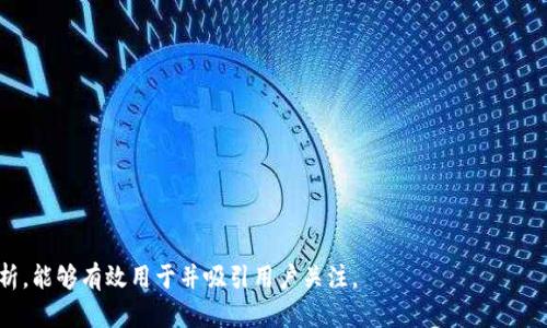 火信钱包是冷钱包吗？全面解析火信钱包的存储安全性

火信钱包, 冷钱包, 数字货币, 加密货币/guanjianci

---

### 内容大纲

1. 引言
   - 数字货币与钱包的重要性
   - 火信钱包的概述

2. 什么是冷钱包？
   - 定义
   - 冷钱包的工作原理
   - 冷钱包与热钱包的区别

3. 火信钱包的基本功能
   - 钱包创建及管理
   - 多种数字资产支持
   - 安全性特点

4. 火信钱包的安全性分析
   - 是否属于冷钱包
   - 安全性评估因素
   - 用户隐私保护

5. 如何安全使用火信钱包
   - 创建和设置钱包的注意事项
   - 定期备份与恢复
   - 安全使用安全提示

6. 与其他钱包的比较
   - 冷钱包与火信钱包的对比
   - 综合性分析

7. 结论
   - 火信钱包的适用人群
   - 对数字货币用户的建议

---

### 引言

随着数字货币的兴起，钱包作为存储和管理数字资产的工具，变得至关重要。火信钱包作为一款受到广泛关注的数字货币钱包，其安全性和功能性值得深入探讨。尤其是其中的冷钱包概念，常常被用户误解或不熟悉。因此，本文将围绕火信钱包是否为冷钱包，深入分析其特点、功能及安全性。

### 什么是冷钱包？

定义
冷钱包是指一种离线存储的数字货币钱包，与互联网没有直接连接。这种钱包可以有效防止黑客攻击，因为它不受网络攻击的影响。常见的冷钱包包括硬件钱包、纸钱包等。

冷钱包的工作原理
冷钱包的工作原理是通过用户的私钥离线保存，以确保数字资产的安全。在需要使用数字资产时，用户需要将其私钥导入到在线钱包进行交易。然而，冷钱包本身不直接参与在线交易，从而保护了用户的私钥不被泄露。

冷钱包与热钱包的区别
热钱包是指与互联网直接连接的数字货币钱包，通常用于日常交易和支付。热钱包的便捷性高，但安全性较低。冷钱包相对安全，却不适合频繁交易。这个区别会影响用户选择何种钱包进行数字资产的存储。

### 火信钱包的基本功能

钱包创建及管理
火信钱包的创建过程简单易懂，用户可以通过应用程序轻松创建自己的数字资产钱包。火信钱包允许用户对其资产进行全面管理，包括查看余额、进行转账等功能。

多种数字资产支持
火信钱包支持多种主流数字资产，包括比特币、以太坊等。这种多功能性为用户提供了更好的选择，用户无需为了管理不同种类的数字资产而使用多个钱包。

安全性特点
火信钱包具有多层安全机制，包括私钥离线存储、二次验证等，旨在保障用户的资产安全。此外，火信还定期进行安全审计，以确保其系统的安全性和可靠性。

### 火信钱包的安全性分析

是否属于冷钱包
火信钱包本质上并不完全属于冷钱包，因为尽管它有多种安全措施，但它仍为一种热钱包，存储和管理数字资产时仍然需要互联网连接。然而，火信钱包的安全设计使其在一定程度上接近于冷钱包的安全级别。

安全性评估因素
评估火信钱包的安全性，主要考虑以下几个因素：私钥的存储方式、用户身份验证机制、系统的安全措施及其是否经过第三方审计等。火信钱包在这些领域都有较好的表现。

用户隐私保护
火信钱包非常重视用户隐私保护，采取了多重措施来防止用户信息泄露，包括匿名交易、加密通讯等。这些措施增强了用户对火信钱包的信任感。

### 如何安全使用火信钱包

创建和设置钱包的注意事项
在创建火信钱包之前，用户应该确保其设备的安全性，包括安装防病毒软件及确保操作系统更新。此外，创建钱包时建议选择强密码，并进行妥善保存。

定期备份与恢复
对于任何数字钱包来说，定期备份都是非常重要的。用户需要找到合适的备份方式，确保在钱包丢失或设备损坏时能够安全恢复。这可以通过将私钥或助记词安全存储在异地来实现。

安全使用安全提示
用户在使用火信钱包时要注意一些安全提示，如避免在公共网络中进行交易，不轻信未经证实的链接，以及定期更新钱包应用等，从而最大化保护自己的数字资产。

### 与其他钱包的比较

冷钱包与火信钱包的对比
名义上，火信钱包与传统的冷钱包相比，安全性和实用性均有所欠缺。但火信钱包的便捷使用和多功能支持，使其成为数字货币用户的热门选择。每种钱包都有其独特的优点和缺点，用户需要根据自己的需求做出选择。

综合性分析
综合来看，火信钱包是一款适合普通用户和新手的数字货币钱包。它结合了热钱包的便利性和冷钱包的安全性特点，为用户提供了一个相对安全的数字资产管理工具。但在进行大额交易时，用户依然需谨慎。

### 结论

火信钱包的适用人群
火信钱包适合希望在方便和安全之间取得平衡的用户，特别是希望快速进行交易的用户。然而，对于长期持有用户，仍然建议使用传统的冷钱包进行更高安全级别的存储。

对数字货币用户的建议
在选择钱包时，用户不应只关注钱包的安全性，也应考虑其使用便捷程度。无论选择哪种钱包，定期备份私钥、加强个人设备安全以及避免在不安全的网络环境中操作，都是保护自身资产的有效措施。

---

### 相关问题

1. 火信钱包的安全性与市场上其他钱包相比如何？
2. 火信钱包支持哪些数字资产？与传统冷钱包有什么区别？
3. 如何保障火信钱包中的资产不被盗取？
4. 使用火信钱包时应该注意哪些安全隐患？
5. 火信钱包的用户经历和使用反馈如何？
6. 将火信钱包与其他知名钱包进行功能比较的意义是什么？

以上是应用于“火信钱包是冷钱包吗？”这一主题的扩展内容大纲及相关问题。这一结构确保了内容的全面性及深入分析，能够有效用于并吸引用户关注。