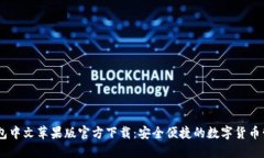 USDT钱包中文苹果版官方下载：安全便捷的数字货