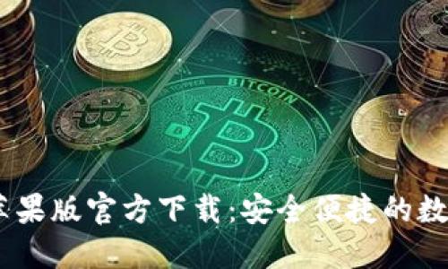 USDT钱包中文苹果版官方下载：安全便捷的数字货币管理工具