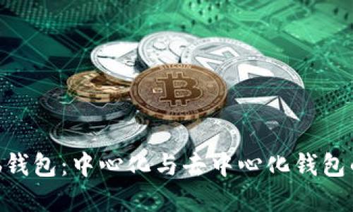 ### Hub钱包：中心化与去中心化钱包的完美结合