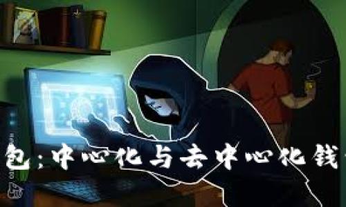 ### Hub钱包：中心化与去中心化钱包的完美结合