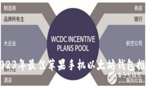 2023年最佳苹果手机以太坊钱包推荐