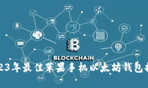 2023年最佳苹果手机以太坊钱包推荐