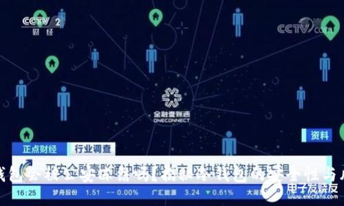 冷钱包会被公安冻结吗？揭秘冷钱包的安全性与风险