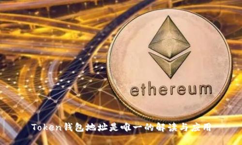 Token钱包地址是唯一的解读与应用