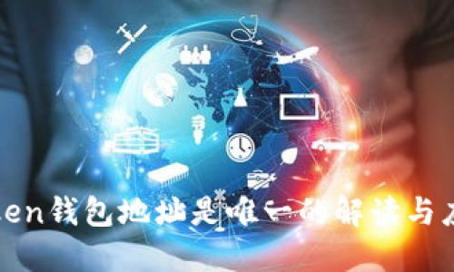 Token钱包地址是唯一的解读与应用