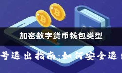 冷钱包账号退出指南：如何安全退出冷钱包？