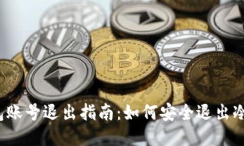 冷钱包账号退出指南：如何安全退出冷钱包？
