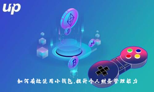 如何有效使用小钱包，提升个人财务管理能力