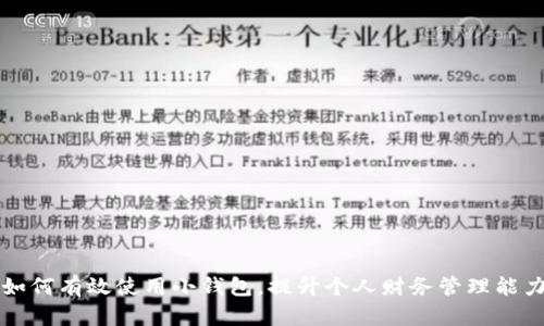如何有效使用小钱包，提升个人财务管理能力