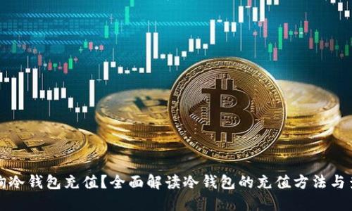 如何查询冷钱包充值？全面解读冷钱包的充值方法与查询技巧