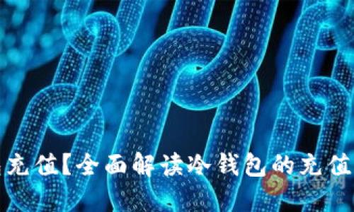 如何查询冷钱包充值？全面解读冷钱包的充值方法与查询技巧