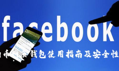 狗狗币网页钱包使用指南及安全性分析