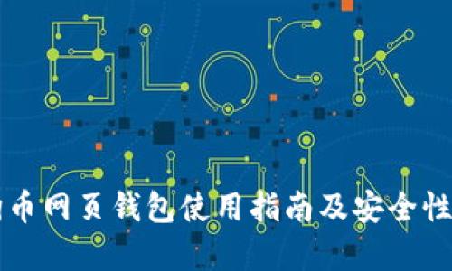 狗狗币网页钱包使用指南及安全性分析