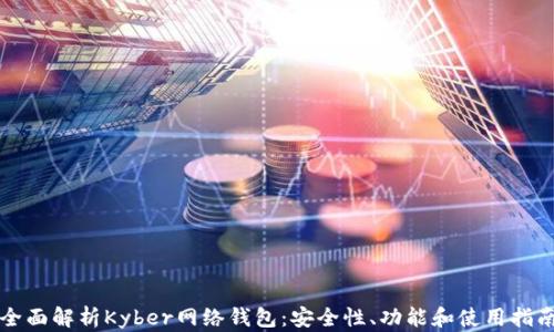 
全面解析Kyber网络钱包：安全性、功能和使用指南