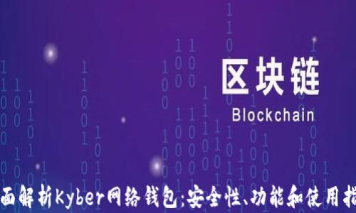 
全面解析Kyber网络钱包：安全性、功能和使用指南