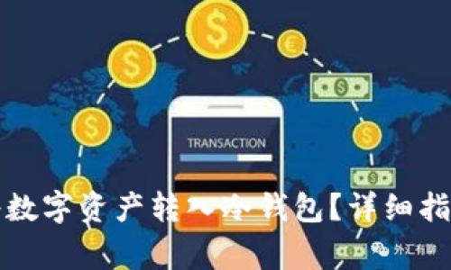 如何有效地将数字资产转入冷钱包？详细指南与注意事项