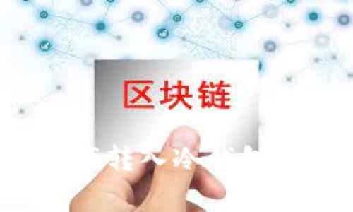 如何有效地将数字资产转入冷钱包？详细指南与注意事项