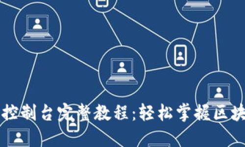 以太坊钱包控制台完整教程：轻松掌握区块链资产管理