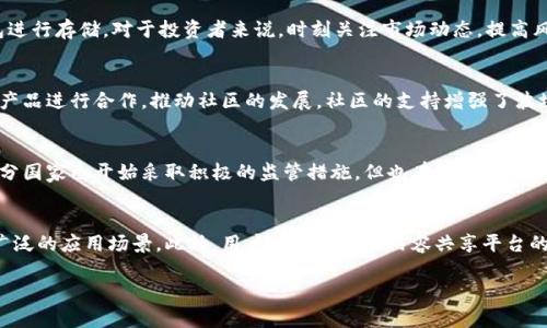 
  波场币最新消息及投资趋势分析 / 
 guanjianci 波场币, TRON, 加密货币, 投资分析 /guanjianci 

内容大纲
1. 波场币简介
2. 波场币的技术背景
3. 波场币的市场表现
4. 最新消息及市场动态
5. 投资波场币的优势与风险
6. 如何投资波场币
7. 未来发展趋势
8. 结论

1. 波场币简介
波场币（TRON）是基于区块链技术的一种数字资产，旨在通过去中心化的网络来构建全球内容娱乐系统。波场币希望通过提供高效率的区块链架构，助力开发者创造和发布去中心化应用（dApps），并鼓励用户产生和分享内容。

2. 波场币的技术背景
波场币的核心架构是基于图灵完备的区块链协议，跟以太坊相似，但其设计重点在于高并发和低交易费用。波场城市核心是一个支持区块链的去中心化平台，利用其多层架构来提供更高的交易效率与稳定性。此外，波场币还通过分布式储存技术，确保数据的安全性与持久性。

3. 波场币的市场表现
波场币自推出以来，其市场表现和价格波动受到投资者的广泛关注。它经历了快速的市值增长，也伴随有起伏不定的价格。通过对历史数据的分析，我们可以看到其在熊市和牛市中的表现，以及市场对其未来的期待。

4. 最新消息及市场动态
随着加密货币行业的发展，波场币也跟随市场的趋势不断更新。近期的消息包括新的合作伙伴关系、平台的更新以及政策的变化，这些都直接影响了波场币的市场表现。我们将分析最近的新闻，以提供对波场币未来走向的深刻见解。

5. 投资波场币的优势与风险
任何投资都有其优势和风险，波场币也不例外。我们将讨论投资波场币的潜在好处，如其技术的先进性、广泛的社区支持和市场潜力，同时也要分析风险，比如市场波动、监管政策和技术缺陷等。

6. 如何投资波场币
投资波场币的方式有多种，包括直接在交易所购买、通过区块链钱包存储和使用波场生态系统内的应用等。此部分将详细介绍不同的投资方式、步骤和注意事项，为投资者提供实用的指导。

7. 未来发展趋势
波场币作为一种新兴的加密资产，其未来发展趋势深受市场、技术和社会需求的影响。我们将从技术革新、市场环境和政策导向三方面来分析波场币的未来走向，为投资者提供前瞻性的判断。

8. 结论
通过对波场币的最新消息、市场表现、技术背景的深入分析，我们可以看出，波场币在加密货币市场中依然有着强劲的潜力。然而，投资者需理性看待市场的波动，做出明智的投资决策。

相关问题讨论
在波场币的讨论中，经常会出现一些问题。以下是六个常见问题的详细介绍：

问题一：波场币的核心技术是什么？
波场币的核心技术是基于其独特的分布式储存和智能合约功能。该技术允许用户在平台上创建、分享和交易内容。与以太坊类似，波场币提供了图灵完备的智能合约，使得开发者能够创建各种去中心化应用（dApps）。波场币还使用了分布式存储技术，以提供更高的数据安全性和可靠性。这些技术的结合，使得波场币具备了与其他加密货币竞争的综合能力。

问题二：波场币在市场上的表现如何？
波场币在市场上的表现相对起伏不定。从价格上看，自2017年末的牛市中，波场币的价格一度飙升，并在2018年达到高峰之后回调。在此后的几年中，波场币持续受到市场环境和外部因素的影响，其价格波动较大。投资者需要密切关注市场动向，结合波场币的创新和发展趋势来判断其表现。

问题三：如何安全地投资波场币？
投资波场币的安全性非常重要。投资者应该选择可靠的交易平台，并启用双重身份验证等安全措施。同时，安全存储波场币也很关键，建议使用硬件钱包进行存储。对于投资者来说，时刻关注市场动态，提高风险防范意识和投资知识也是安全投资的基础。

问题四：波场币的社区支持度如何？
波场币拥有一个活跃且不断扩大的社区。社区的支持体现在多个方面，包括开发者的活跃度、投资者的关注以及用户的活跃度。波场币的团队也与多种产品进行合作，推动社区的发展。社区的支持增强了波场币在市场的影响力，并给投资者带来了更多的信心。

问题五：未来的监管政策将如何影响波场币？
随着加密货币行业的不断发展，全球范围内的监管政策也在逐渐变化。对波场币这样的资产来说，监管政策的变化将直接影响其市场表现。尽管目前部分国家已开始采取积极的监管措施，但也有国家对此持谨慎态度。这种政策的不确定性需要投资者特别关注，以便及时调整投资策略。

问题六：波场币的未来发展潜力如何？
波场币的未来发展潜力可以从其技术创新、市场需求和生态系统的扩展几个方面来分析。随着区块链技术的不断进步，波场币可提供更多的功能和更广泛的应用场景。此外，用户对去中心化内容共享平台的需求不断增长，这为波场币提供了巨大的市场潜力。未来能否抓住这个机会，实现自身的持续增长，将依赖于团队的创新能力和市场的反馈。
```

以上内容提供了有关波场币最新消息的  、相关关键词、内容大纲和详细问题分析。希望这些信息能够帮助到你！