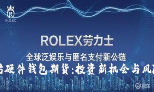 以太坊硬件钱包期货：投资新机会与风险分析