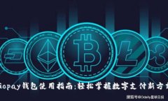 Gopay钱包使用指南：轻松掌握数字支付新方式