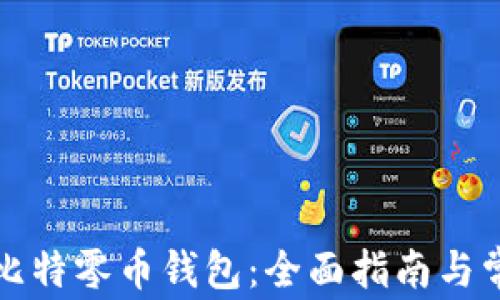 
如何使用巴比特零币钱包：全面指南与常见问题解析