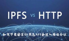 如何下载安装OK钱包APP和进入腾讯会议