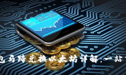 IM钱包马蹄兑换以太坊详解：一站式指南