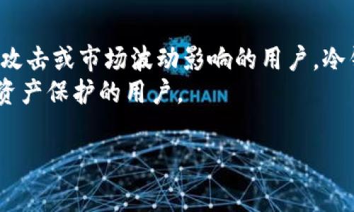 冷钱包是一种加密货币存储方式，通常用于将数字资产离线保存，以增强安全性。至于“宽带”在这里的意义，并不是指网络连接，而是指冷钱包中涉及的一种特定技术或能力。以下是对“冷钱包里的宽带”的详细解释及相关信息。

### 冷钱包的定义
冷钱包是一种不连接互联网的加密货币存储方式。这种方法通常使用硬件设备或纸质钱包，能够有效防止黑客攻击和恶意软件的风险。由于没有网络连接，冷钱包在安全性上相较于热钱包（在线钱包）有较大优势，适合长期保存加密资产。

### 冷钱包里的“宽带”是什么意思
在区块链和加密货币领域，“宽带”可以被理解为一种数据传输或连接的能力，通常指的是冷钱包在创建、使用和管理资产时所需的带宽。虽然冷钱包是离线的，但在某些情况下，例如首次设置或更新时，它可能需要连接互联网，此时“宽带”指的就是获取所需数据的能力。

### 相关问题及详细介绍
以下是一些与冷钱包相关的问题及其详细回答：

### 冷钱包与热钱包的主要区别是什么？
冷钱包和热钱包的设计目标和使用场景有显著不同。冷钱包主要用于长期存储资产，而热钱包则用于日常交易。
不连接互联网的冷钱包相对安全，但对资产的流动性影响较大，因为每次需要交易时必须将资产导入热钱包。相反，热钱包便于即时进出交易，但风险相对较高，容易受到网络攻击。
因此，用户应该基于自身需求，选择合适的钱包类型。很多人选择将大部分资产储存在冷钱包内，仅将少部分资金放在热钱包中以便于日常使用。

### 如何选择冷钱包？
选择冷钱包时，用户需要考虑多个因素。首先是安全性，确保选用知名品牌或经过验证的设备。其次，是兼容性，确保冷钱包支持你所持有的各种数字资产类型。
此外，易用性也很重要，用户应该能方便地进行充值和提现操作。最后，确保对钱包的生产厂家进行背景调查，确保其有良好的用户评价和技术支持。

### 冷钱包的安全性有哪些关键点？
关于冷钱包的安全性，可以从多个方面进行评估。首先是物理安全，确保冷钱包避免被盗或损坏。其次，强密码和双重验证是非常重要的。
用户还需要注意备份钱包的种子短语或私钥，以便在需要时可以恢复资产。此外，定期检查冷钱包的安全性和更新固件也很重要，以防止可能的安全漏洞。

### 冷钱包的使用步骤是什么？
使用冷钱包的基本步骤包括选择合适的钱包、设置钱包、将加密货币转移到冷钱包、备份种子短语，并妥善存放冷钱包设备。
具体步骤为：首先购买和设置设备；下一步生成并记录助记词；然后将资产从热钱包转移到冷钱包；最后妥善保管好冷钱包和助记词，确保物理安全。

### 冷钱包的维护和更新
冷钱包的维护主要包括定期检查保障其物理安全，以及定期更新固件以修补潜在的安全漏洞。
同时，用户还应留意与钱包相关的安全通知，及时更新软件。确保助记词的安全尤为重要，切勿与他人分享。此外，保持对新技术和新威胁的关注，有助于维护钱包的长期安全。

### 冷钱包适合哪些类型的用户？
冷钱包适合那些希望长期存储资产而不进行频繁交易的用户，如投资者或比特币持有者。对于希望保护资产免受黑客攻击或市场波动影响的用户，冷钱包是理想选择。
此外，企业用户也会考虑使用冷钱包来管理其数字资产，以确保安全性和合规性。总体而言，冷钱包适合所有期望加强资产保护的用户。

如果您需要进一步的信息或帮助，请随时问我！