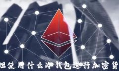 巴基斯坦使用什么冷钱包进行加密货币存储？