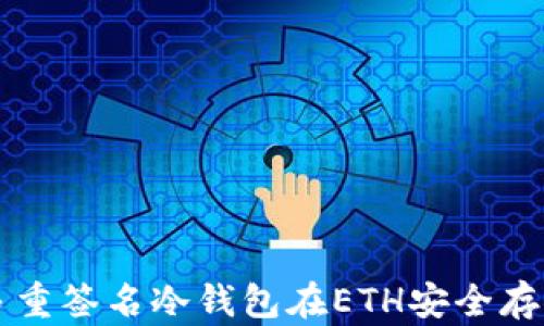 
全面解析多重签名冷钱包在ETH安全存储中的应用