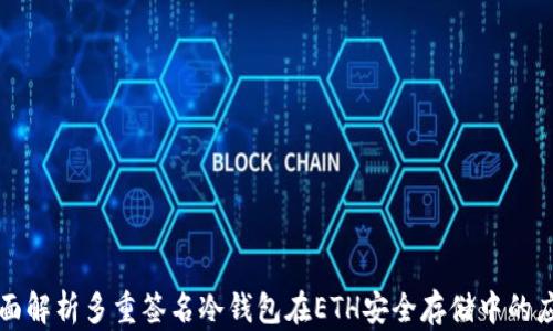 
全面解析多重签名冷钱包在ETH安全存储中的应用